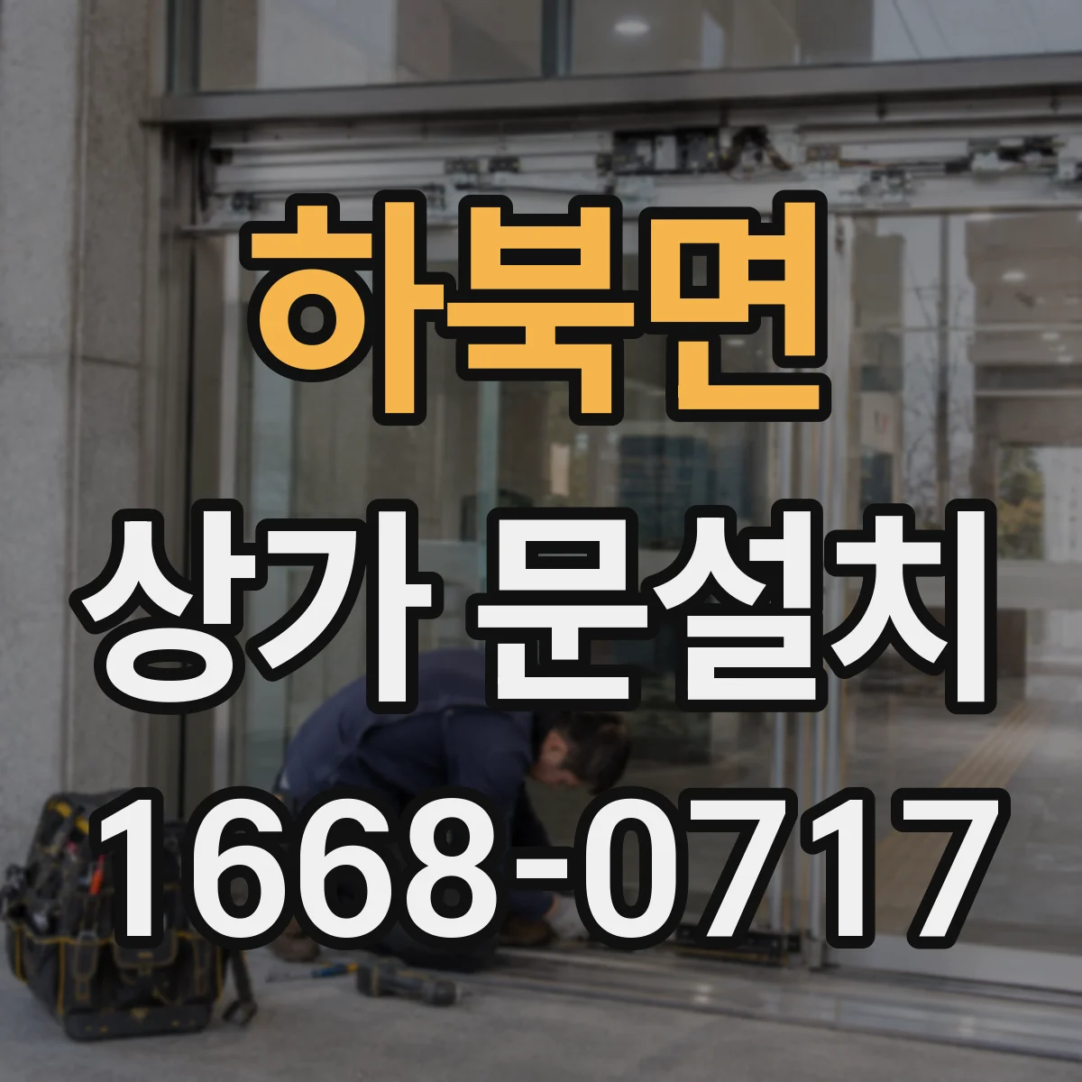 하북면 상가 문설치