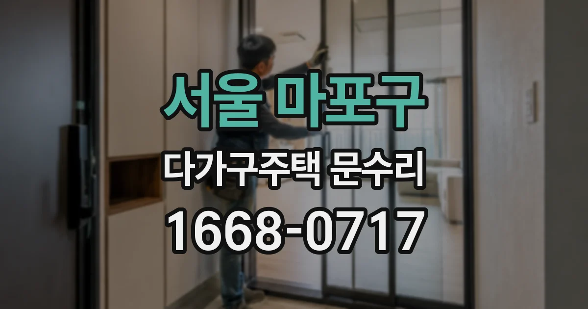 서울 마포구 다가구주택 문수리