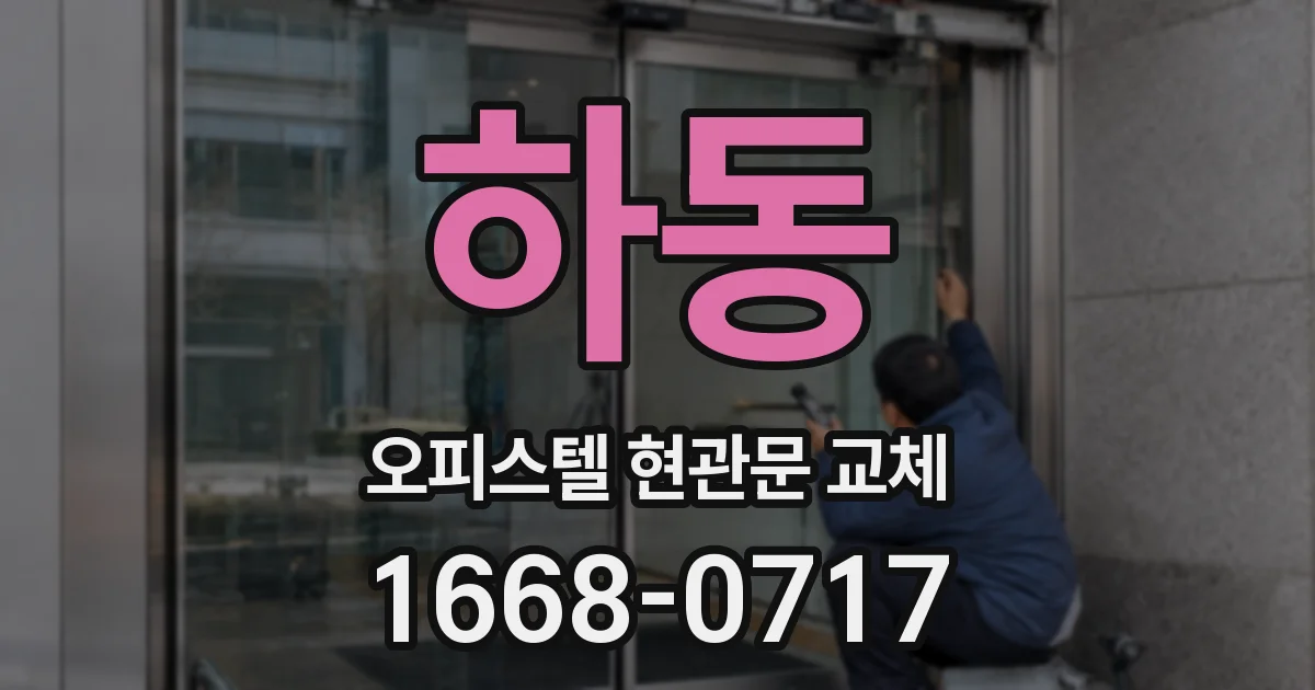 하동 오피스텔 현관문 교체