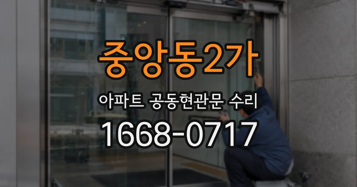 중앙동2가 아파트 공동현관문 수리
