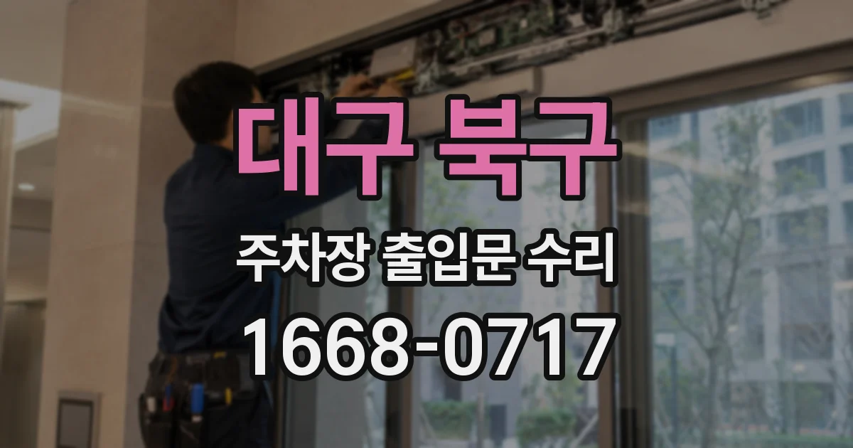 대구 북구 주차장 출입문 수리