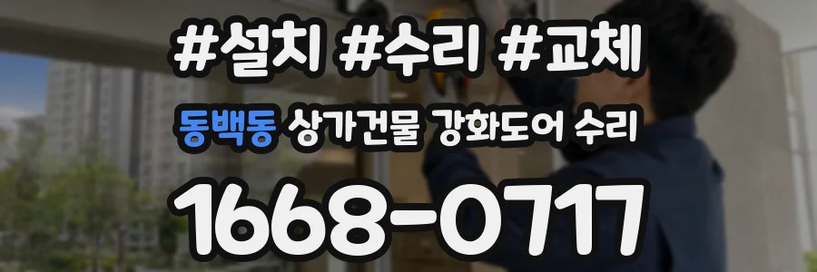 동백동 상가건물 강화도어 수리