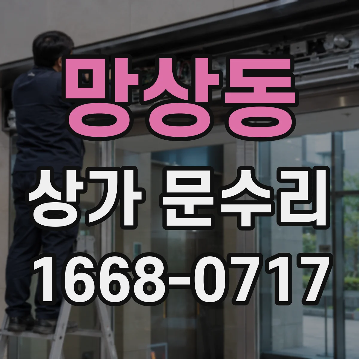 망상동 상가 문수리