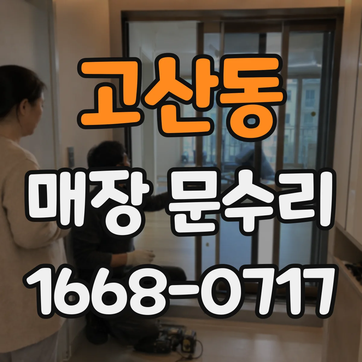 고산동 매장 문수리