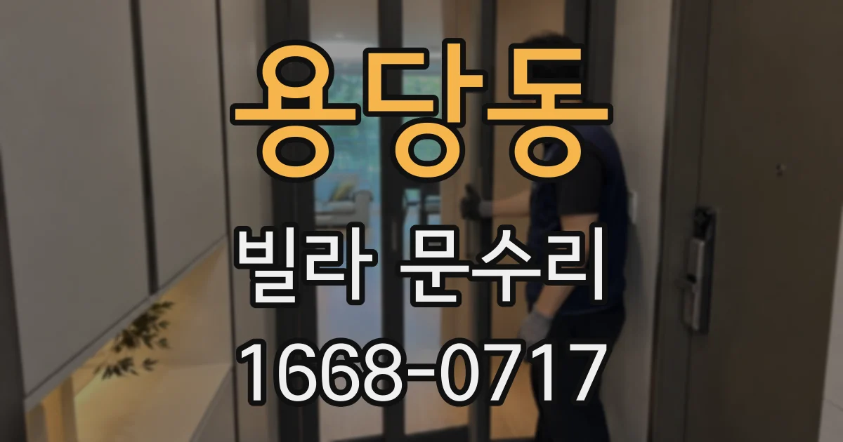 용당동 빌라 문수리