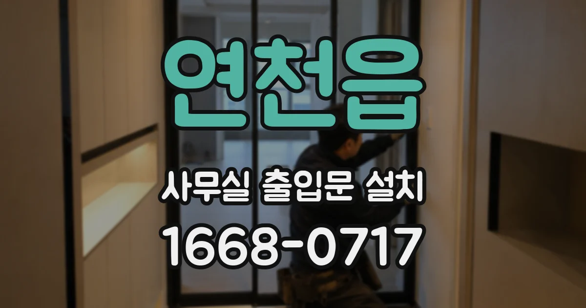 연천읍 사무실 출입문 설치