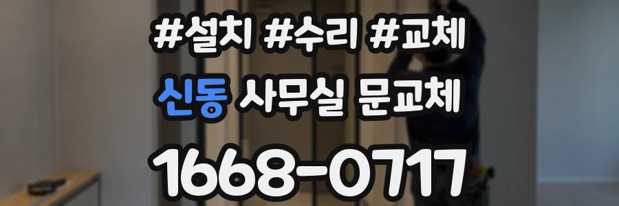 신동 사무실 문교체