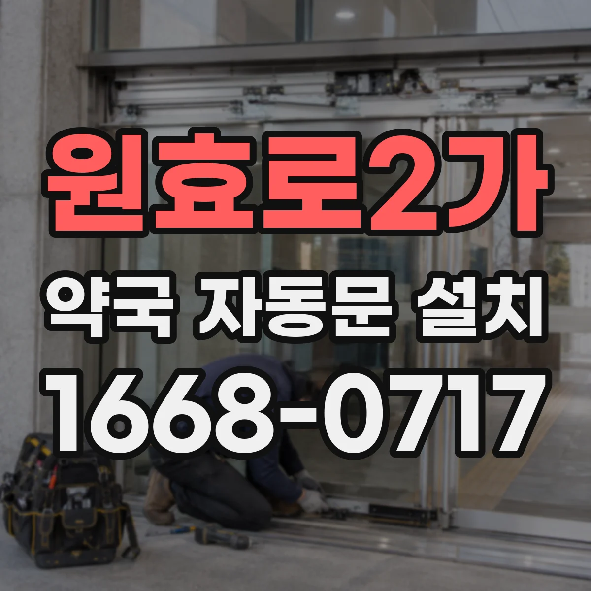 원효로2가 약국 자동문 설치