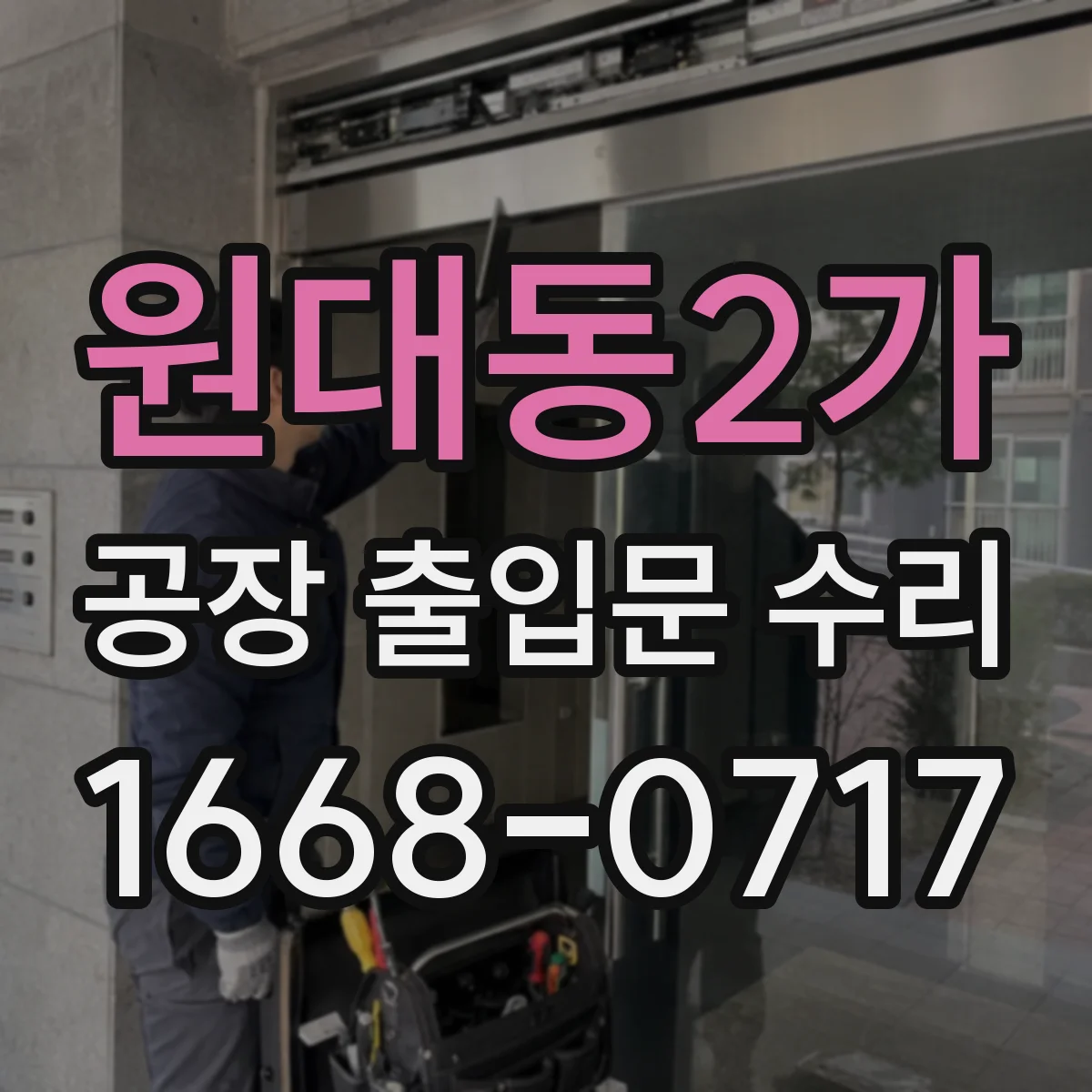 원대동2가 공장 출입문 수리
