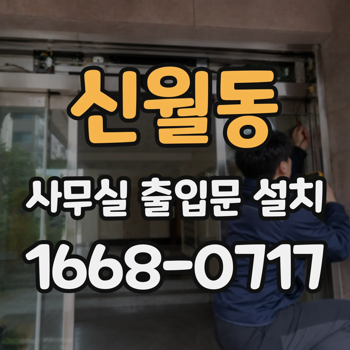 신월동 사무실 출입문 설치
