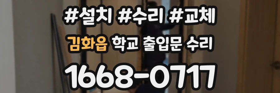 김화읍 학교 출입문 수리