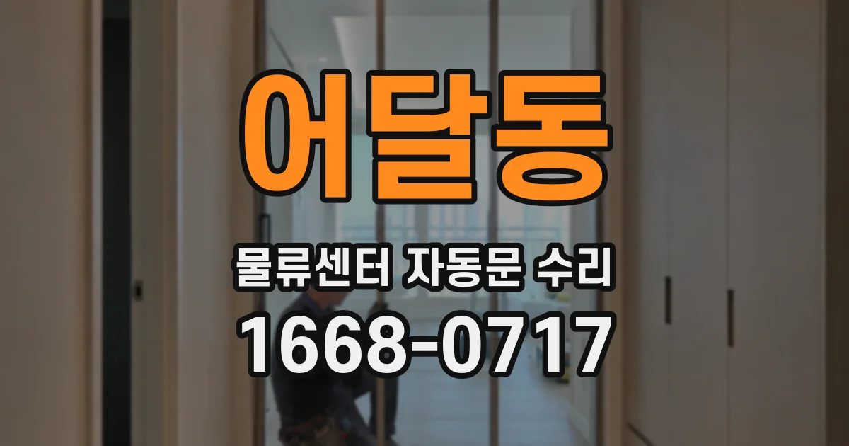 어달동 물류센터 자동문 수리