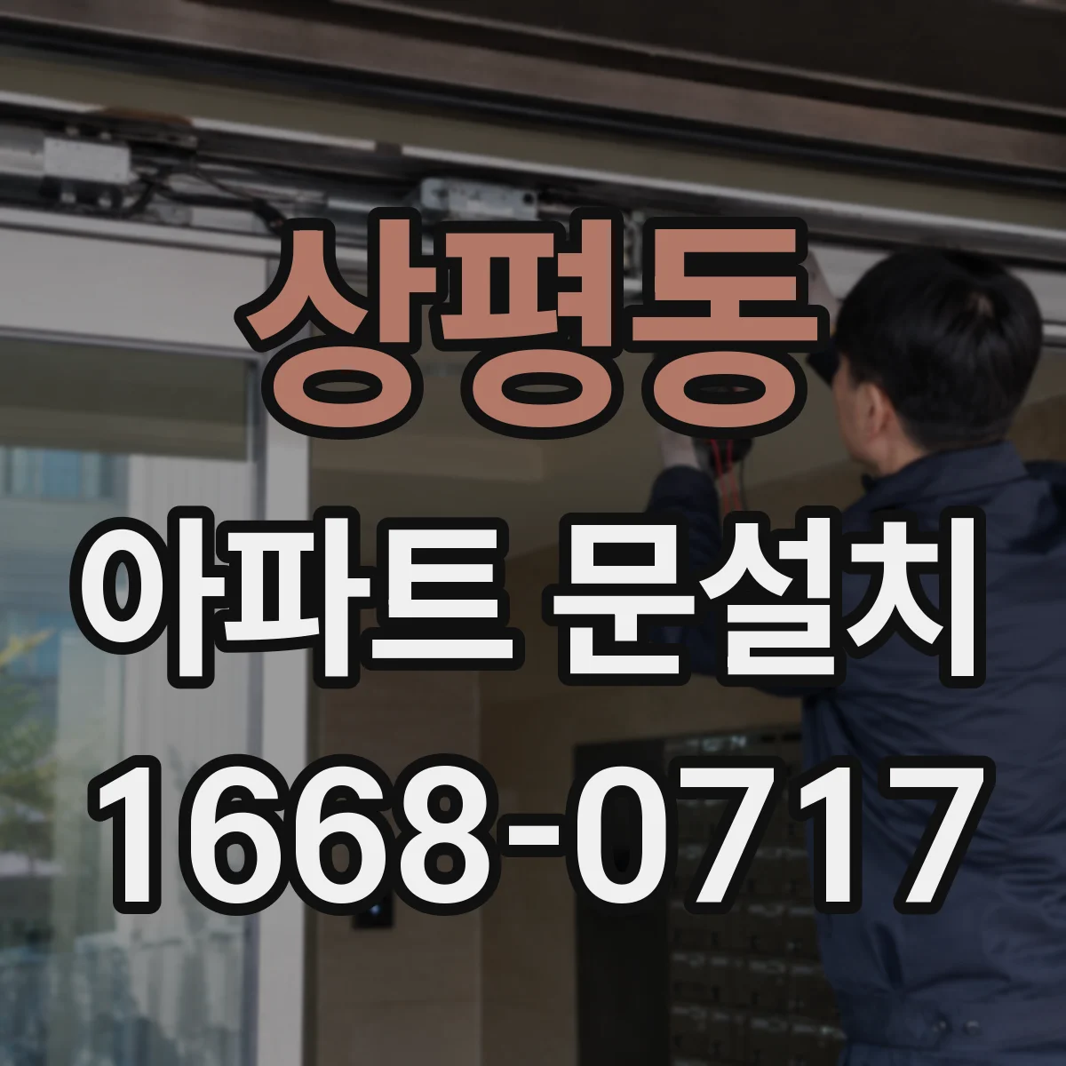 상평동 아파트 문설치