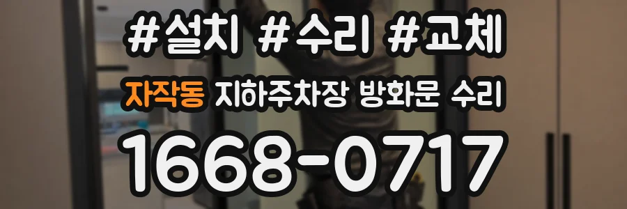 자작동 지하주차장 방화문 수리