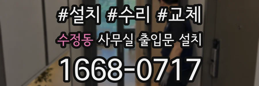 수정동 사무실 출입문 설치