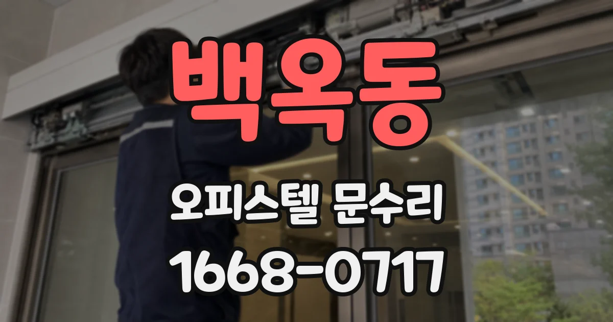 백옥동 오피스텔 문수리