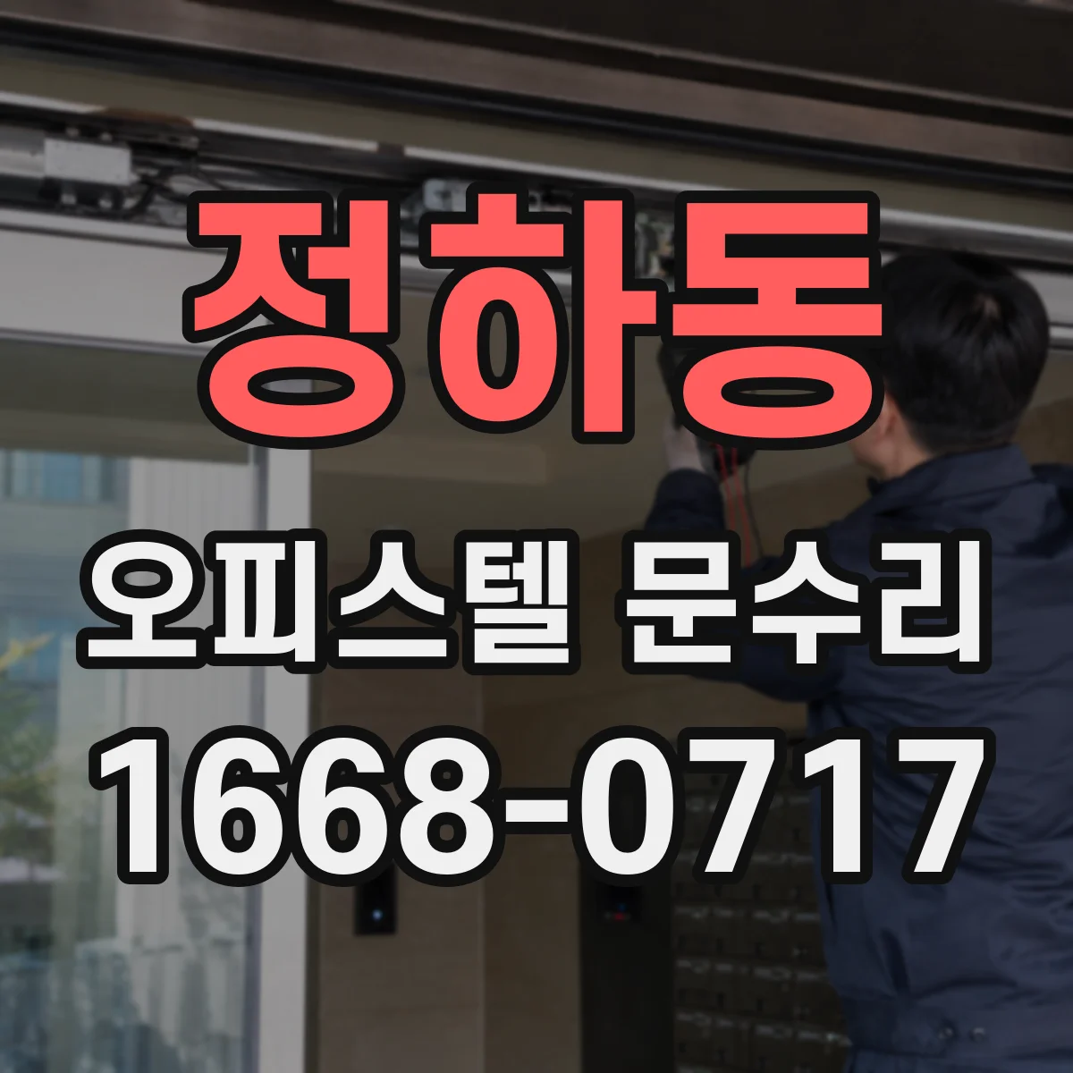 정하동 오피스텔 문수리