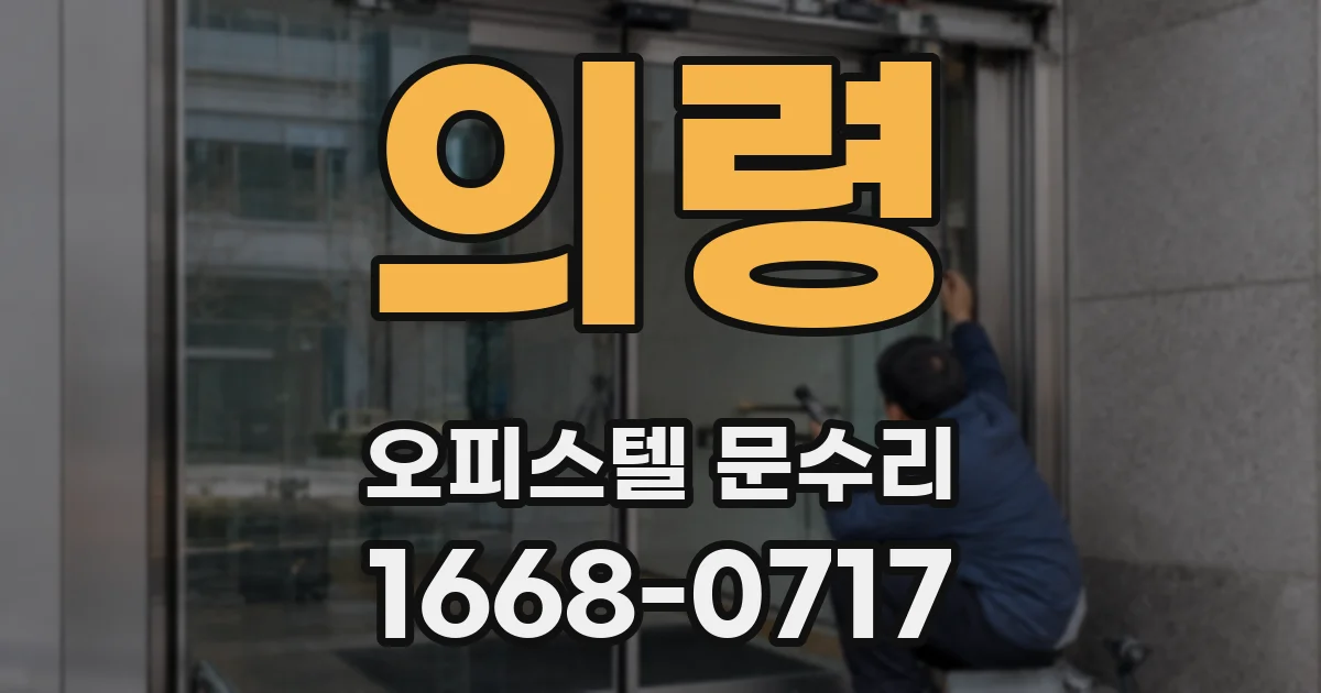 의령 오피스텔 문수리