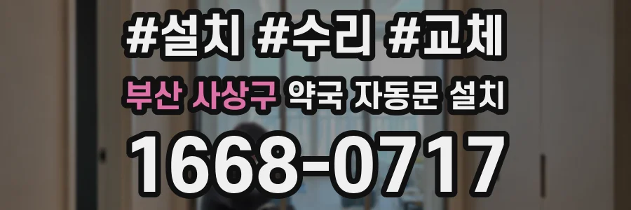 부산 사상구 약국 자동문 설치