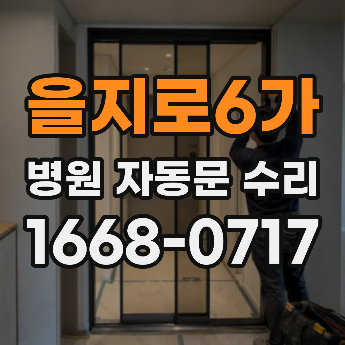 을지로6가 병원 자동문 수리