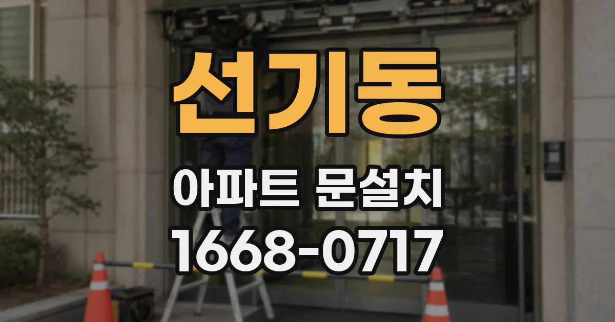 선기동 아파트 문설치
