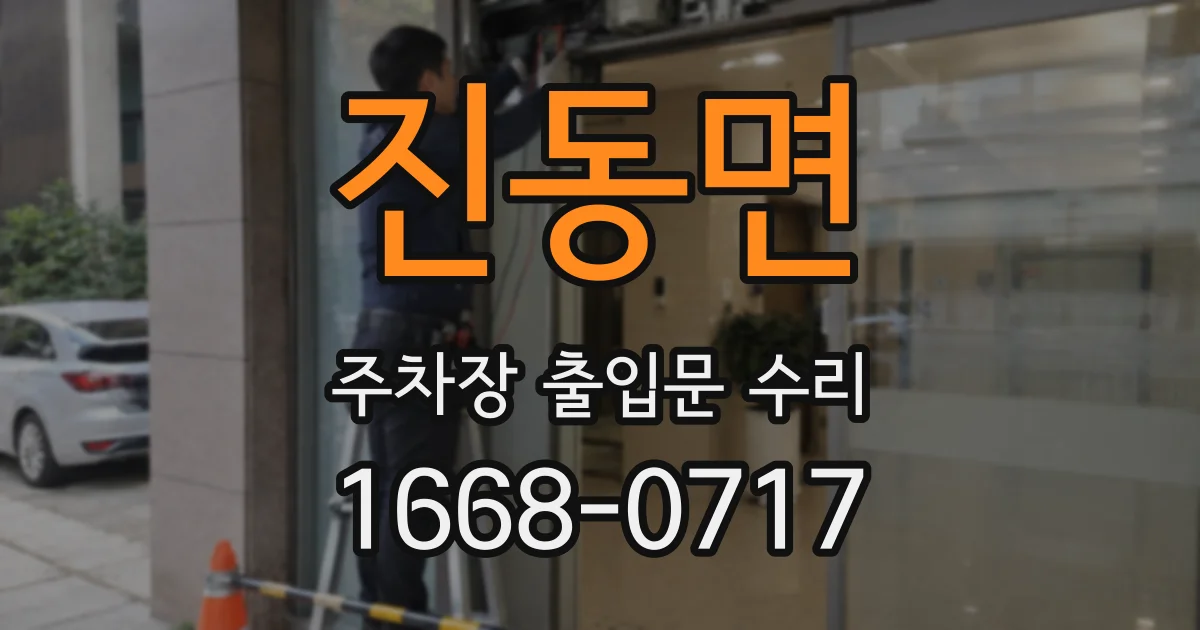 진동면 주차장 출입문 수리