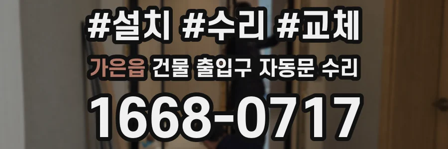 가은읍 건물 출입구 자동문 수리