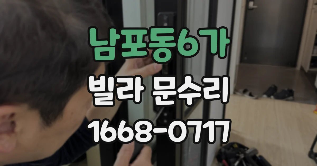 남포동6가 빌라 문수리