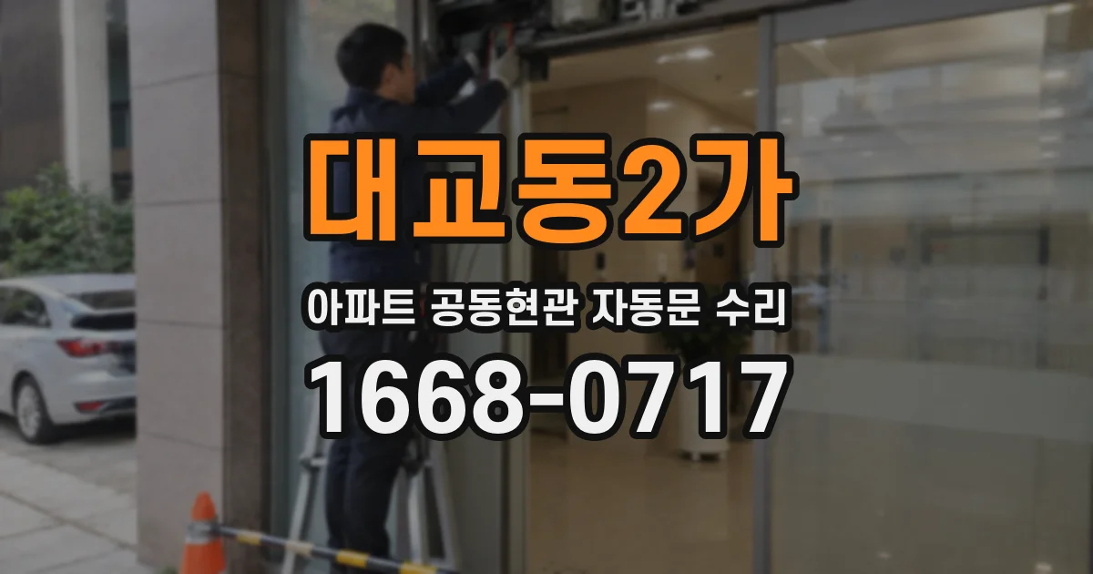 대교동2가 아파트 공동현관 자동문 수리