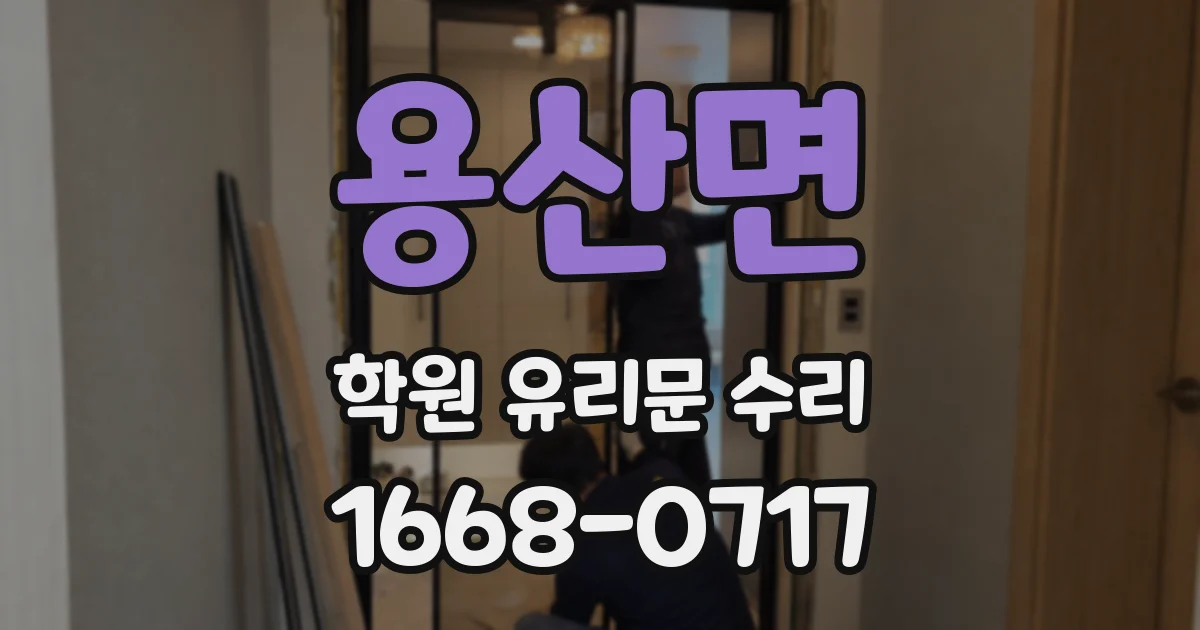 용산면 학원 유리문 수리