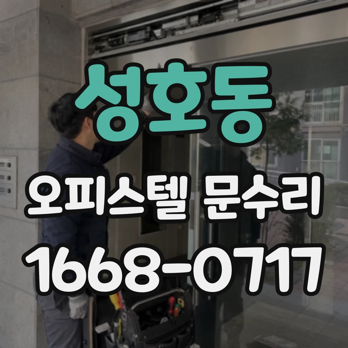 성호동 오피스텔 문수리