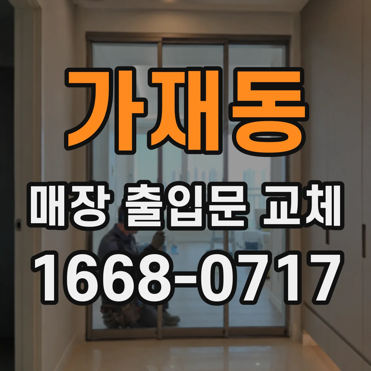 가재동 매장 출입문 교체