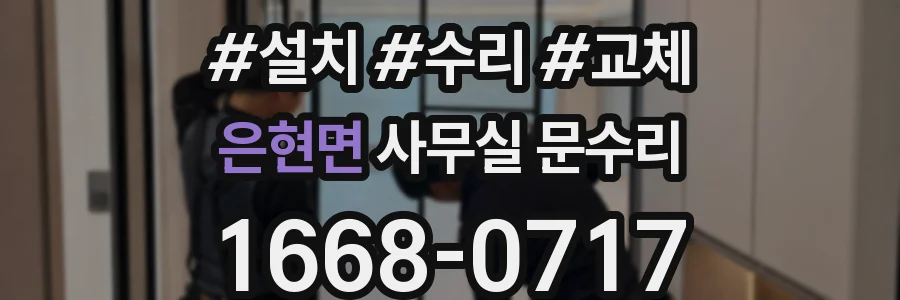 은현면 사무실 문수리