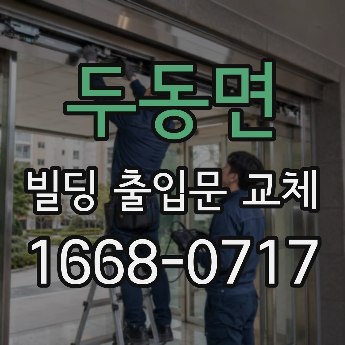 두동면 빌딩 출입문 교체