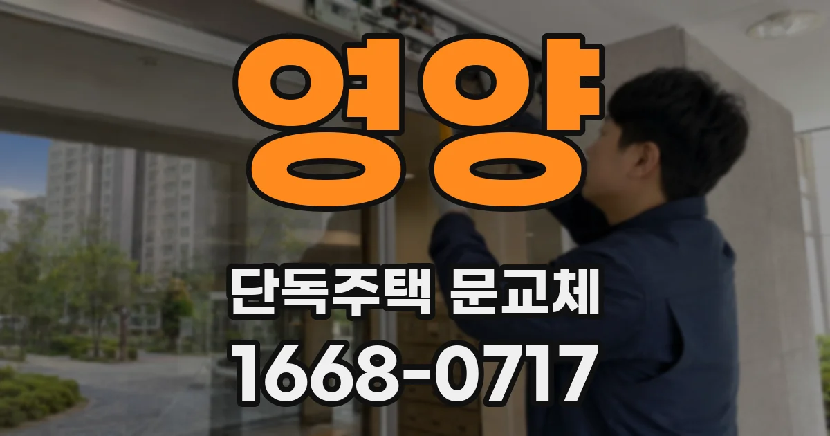 영양 단독주택 문교체