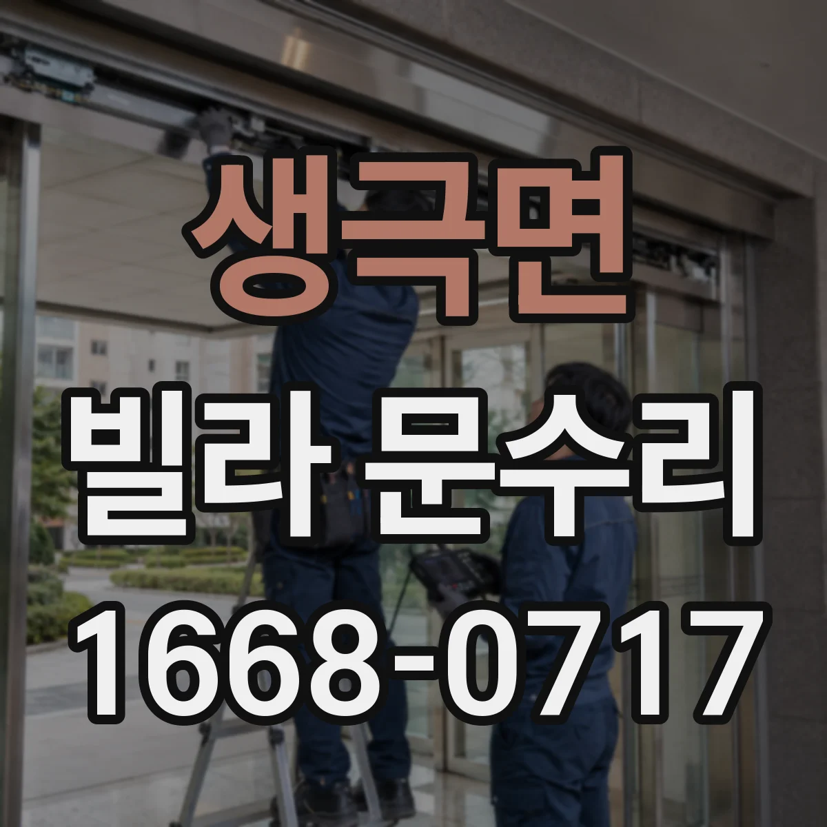 생극면 빌라 문수리