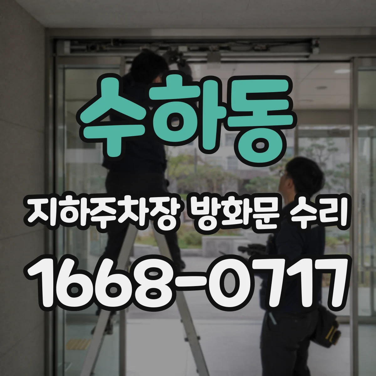 수하동 지하주차장 방화문 수리