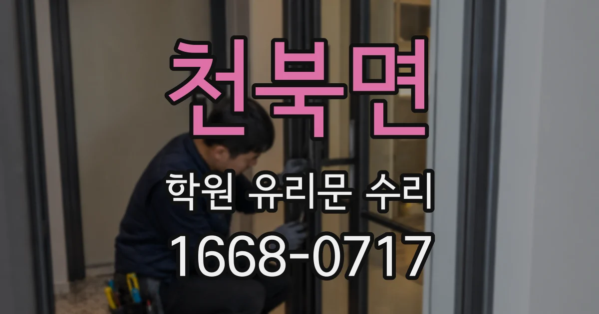 천북면 학원 유리문 수리