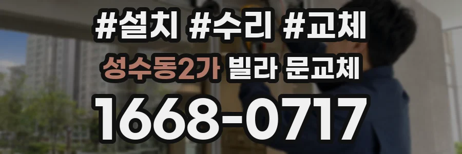 성수동2가 빌라 문교체