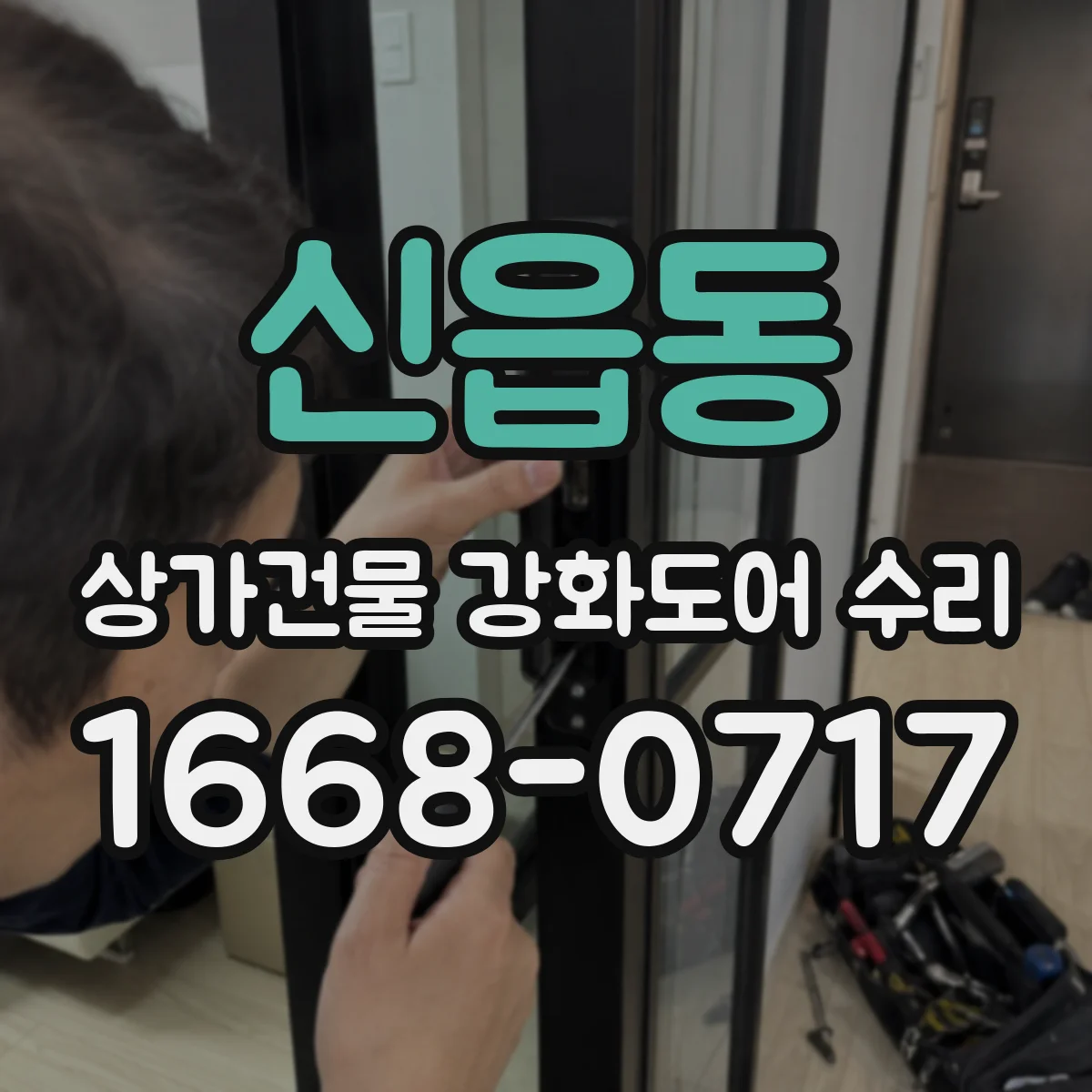 신읍동 상가건물 강화도어 수리