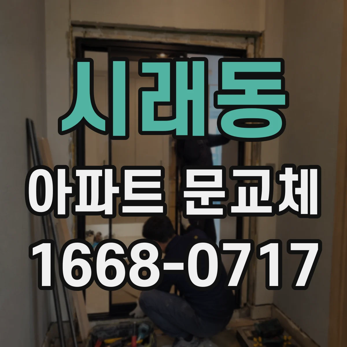 시래동 아파트 문교체