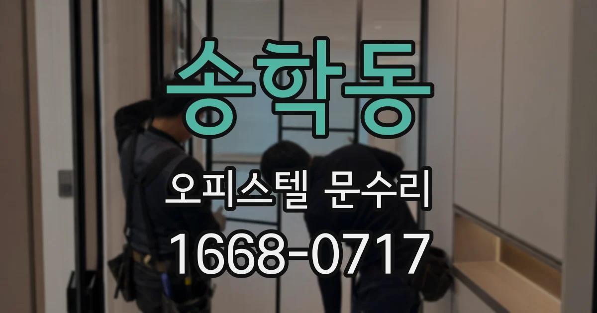 송학동 오피스텔 문수리