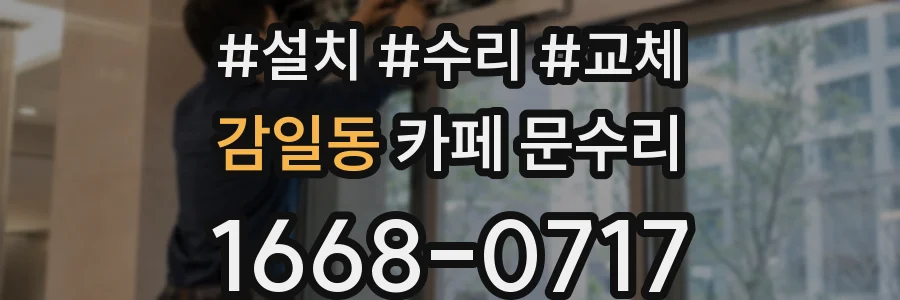 감일동 카페 문수리