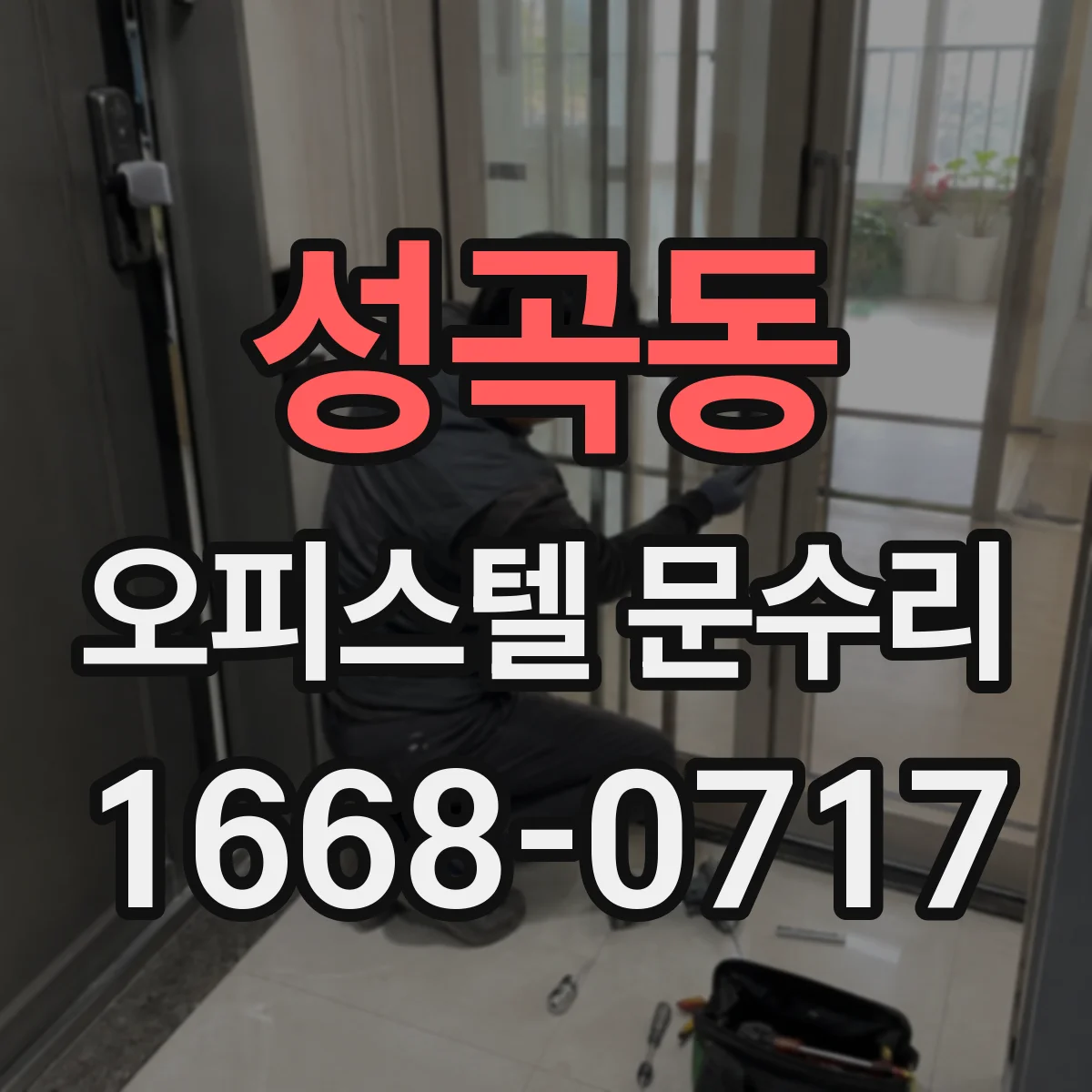 성곡동 오피스텔 문수리