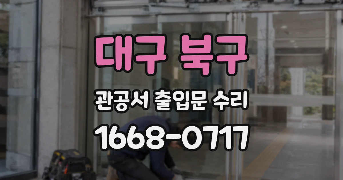 대구 북구 관공서 출입문 수리