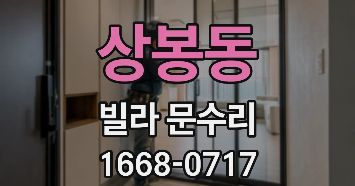 상봉동 빌라 문수리