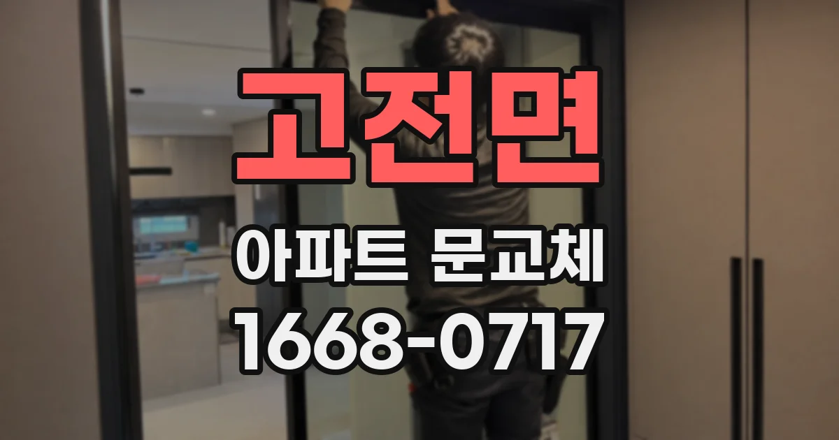 고전면 아파트 문교체