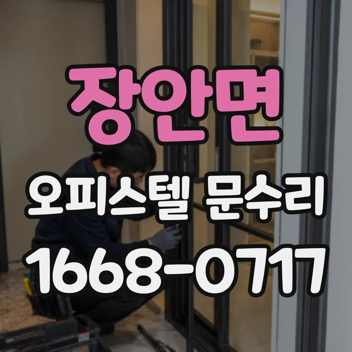 장안면 오피스텔 문수리