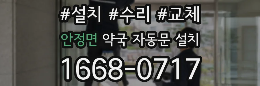 안정면 약국 자동문 설치