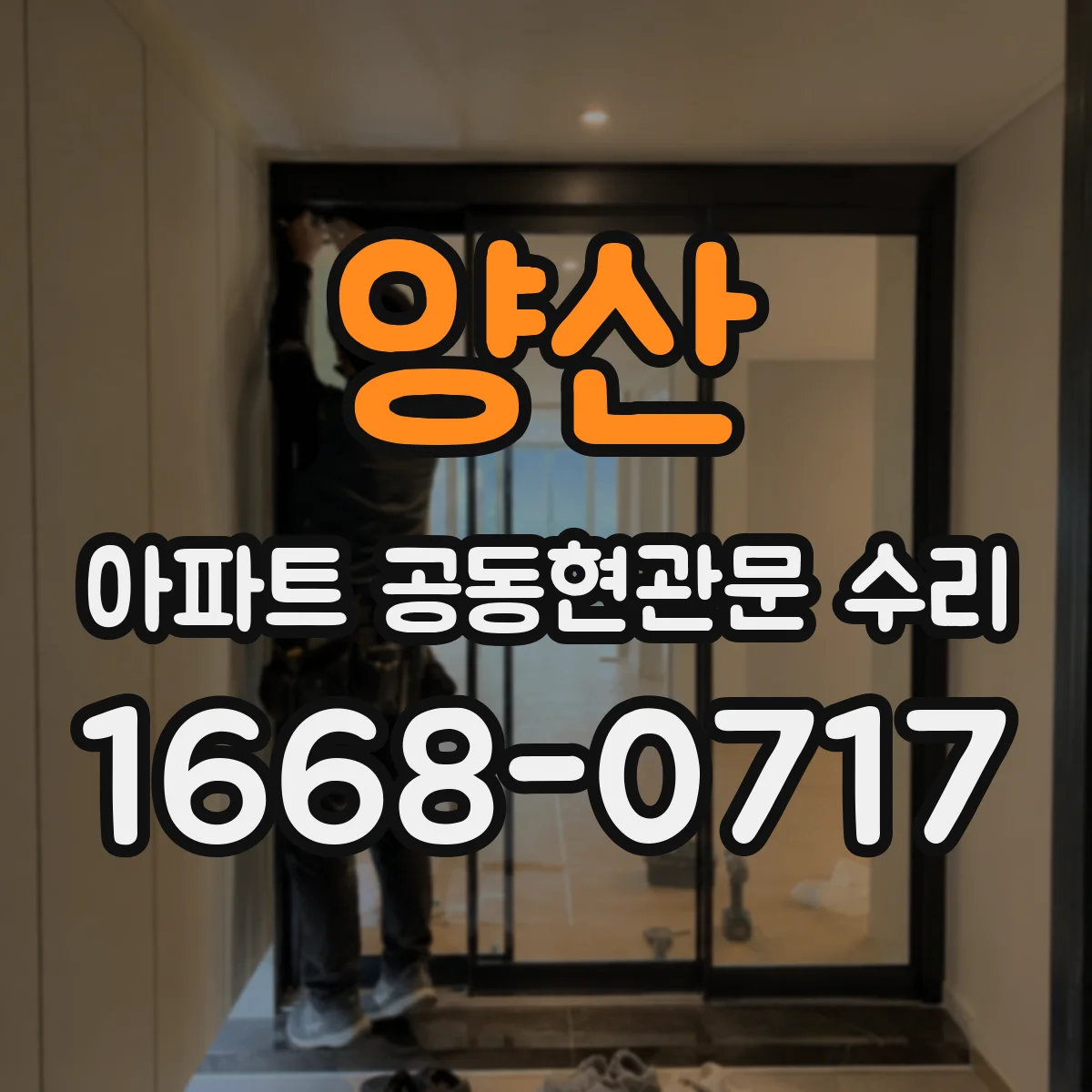 양산 아파트 공동현관문 수리